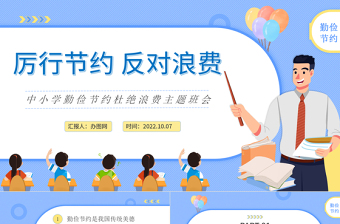 2025厉行节约反对浪费PPT卡通风中小学生勤俭节约杜绝浪费主题班会课件模板免费下载