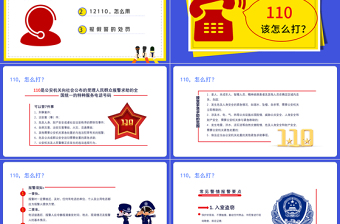 2025简约大气全国110宣传日PPT卡通简洁风不忘初心110共建共治享安宁如何正确拨打110安全教育课件免费下载