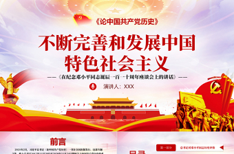 2025红色精美论中国共产党历史PPT不断完善和发展中国特色社会主义党课课件免费下载