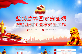 2025红色精美坚持总体国家安全观做好新时代国家安全工作PPT红色党政风全民国家安全教育党课课件免费下载