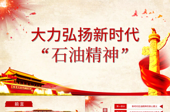 大力弘扬石油精神ppt