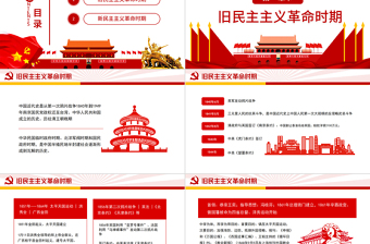 2025红色简洁中国近代史时间轴PPT简洁大气1840-1949旧民主主义革命时期和新民主主义革命时期历史事件回顾课件免费下载