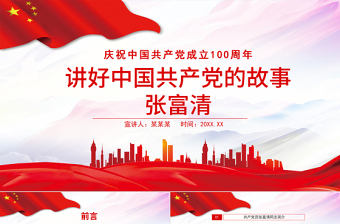 2025简洁质朴讲好中国共产党的故事之张富清PPT庆祝中国共产党成立100周年专题系列党课课件模板免费下载