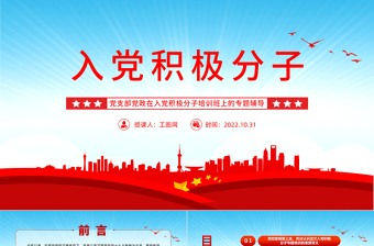 2025红色简约入党积极分子PPT入党积极分子专题培训党建党课课件模板免费下载