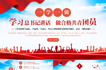 2025红色精美一学一做PPT红色学而信学而用学而行坚定不移维护党的领导地位共青团党课课件免费下载