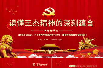 2025红色渐变弘扬新时代背景下的王杰精神PPT一不怕苦二不怕死读懂王杰精神的深刻蕴含党员学习党课免费下载