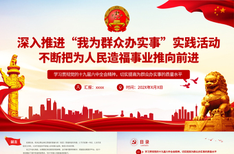 2025优质深入推进“我为群众办实事”实践活动不断把为人民造福事业推向前进基层党支部党员学习党课课件免费下载