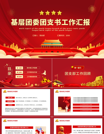 2025精美时尚团委工作总结PPT红色简洁共青团基层团支部团支书团委年终工作述职汇报模板免费下载