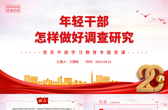 2025轻干部怎样做好调查研究PPT大气精美风党员干部学习教育专题党课课件免费下载