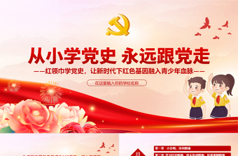 2025极简风从小学党史永远跟党走PPT红领巾学党史让新时代下红色基因融入青少年血脉主题班会课件免费下载