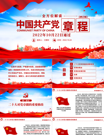 2025红色精美中国共产党章程PPT党政风党章发展历程及新党章全文党员学习专题课件免费下载