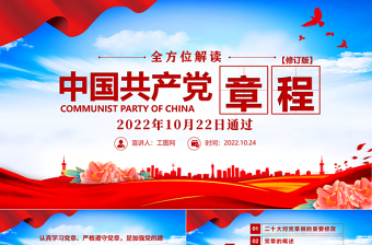 2025红色精美中国共产党章程PPT党政风党章发展历程及新党章全文党员学习专题课件免费下载