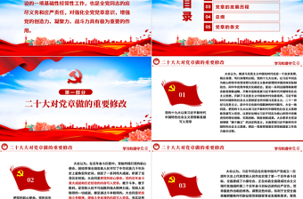 2025红色精美中国共产党章程PPT党政风党章发展历程及新党章全文党员学习专题课件免费下载