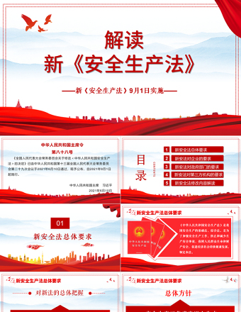 2025大气精美解读新《安全生产法》PPT企业安全生产培训入职员工教育学习课件PPT模板免费下载