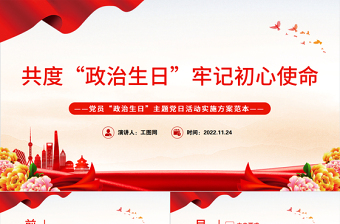 2025大气精美共度政治生日牢记初心使命PPT党员政治生日主题党日活动实施方案范本党建课件免费下载