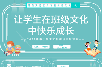 2025让学生在班级文化中快乐成长PPT卡通风班级文化建设专题研讨交流主题班会课件模板免费下载