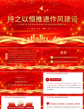 2025大气精美持之以恒推进作风建设PPT庆祝建党100周年认真学习习近平关于作风建设的重要论述党课课件免费下载