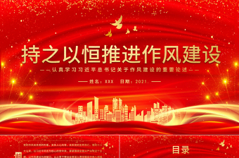 2025大气精美持之以恒推进作风建设PPT庆祝建党100周年认真学习习近平关于作风建设的重要论述党课课件免费下载