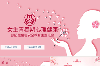 2025大气精美粉色温馨女生青春期心理健康预防性侵害安全主题教育班会免费下载