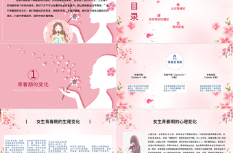 2025大气精美粉色温馨女生青春期心理健康预防性侵害安全主题教育班会免费下载