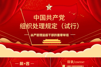 2025红色大气学习中国共产党组织处理规定（试行）主要内容PPT模板免费下载