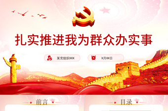 2025红色创意扎实推进我为群众办实事PPT简洁实用学党史不忘初心牢记使命惠民党课课件免费下载