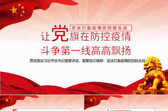 2025红色简洁让党旗在防控疫情斗争第一线高高飘扬PPT坚决打赢疫情防控阻击战课件模板免费下载
