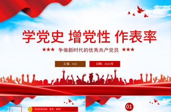 2025红色精美学党史增党性做表率PPT争做新时代的优秀共产党员专题党课课件模板免费下载