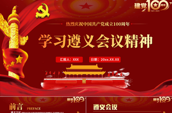 2025红色大气学习遵义会议精神专题党课PPT热烈庆祝中国共产党建党100周年免费下载