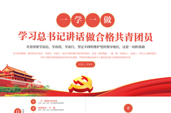 2025红色精美学习总书记讲话做合格共青团员PPT学党史专题系列微党课课件模板免费下载