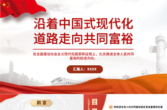 2025红色简洁沿着中国式现代化道路走向共同富裕PPT扎实推进全体人民共同富裕党课课件免费下载