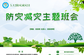 2025精美时尚防灾减灾中小学生地震知识主题教育班会PPT模板免费下载