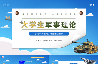 2025大学生军事理论PPT简洁风大学生学习军事理论增强国防意识专题课件模板免费下载