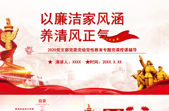 2025简洁实用家风PPT红色简洁以清廉家风涵养清风正气党支部党委党组织廉政教育党课授课辅导免费下载