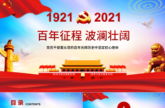 百年征程波澜壮阔庆祝中国共产党成立一百周年党课PPT免费下载