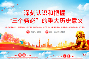 2025深刻认识和把握“三个务必”的重大历史意义PPT大气风党员干部学习解读党的二十大报告精神专题党建党课课件模板免费下载