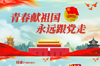 2025大气精美青春献祖国永远跟党走PPT简洁党政风共青团入团宣誓仪式入团誓词团课课件免费下载