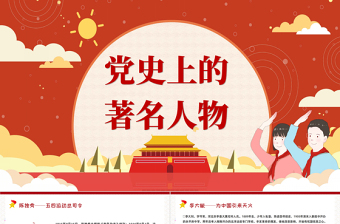 2025红色大气党史上的著名人物PPT模板红黄色简约卡通免费下载