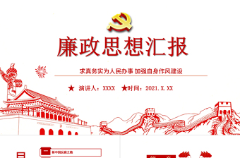 2025红色大气廉政思想汇报PPT党建风求真务实为群众办实事加强自身作风建设廉洁教育党课免费下载