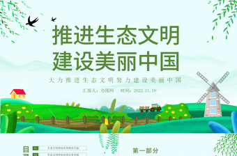 2025推进生态文明建设美丽中国PPT卡通风大力推进生态文明努力建设美丽中国专题课件模板免费下载