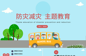 小学生防灾减灾教育班会ppt