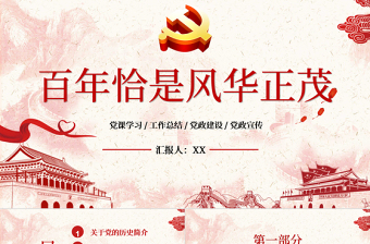 2025大气时尚党建风百年恰是风华正茂庆祝中国共产党建党百年PPT免费下载