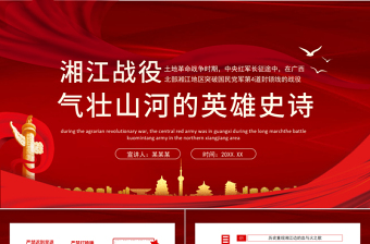 2025红色简洁湘江战役气壮山河的英雄史诗PPT红色大气风庆祝建党100周年专题党史学习教育专题辅导党课PPT模板免费下载
