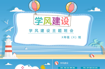 2025大气简洁蓝色海边卡通插画学风建设主题班会ppt免费下载