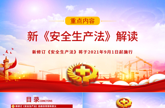 2025红色大气新《安全生产法》解读PPT免费下载
