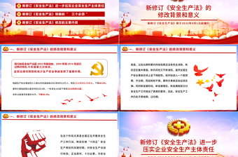 2025红色大气新《安全生产法》解读PPT免费下载
