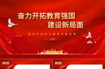 2025奋力开拓教育强国建设新局面PPT大气精美风党员干部学习教育专题党课课件免费下载