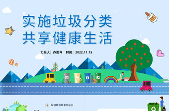2025实施垃圾分类共享健康生活PPT卡通风保护环境实施垃圾分类共享健康生活公益宣传主题教育课件模板免费下载
