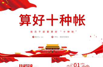 2025精美大气算好十种账PPT党员干部要算好十种账廉政专题系列党课课件模板免费下载