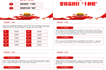 2025精美大气算好十种账PPT党员干部要算好十种账廉政专题系列党课课件模板免费下载
